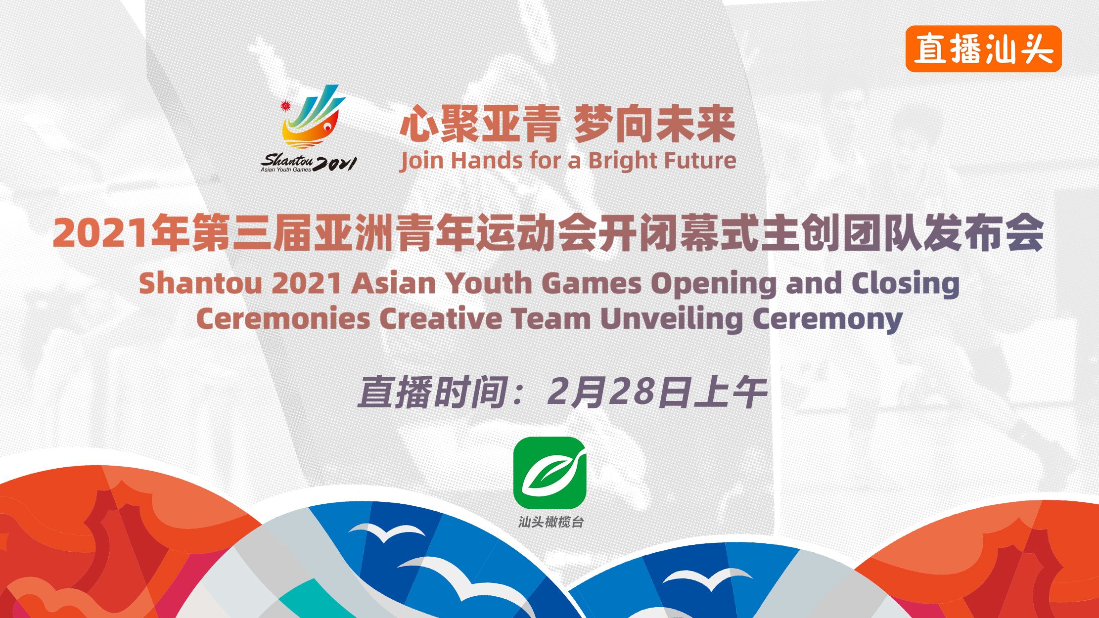 “心聚亚青 梦向未来”2021年第三届亚洲青年运动会开闭幕式主创团队发布会
