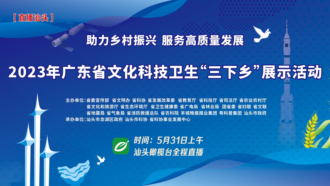 2023年广东省文化科技卫生“三下乡” 展示活动