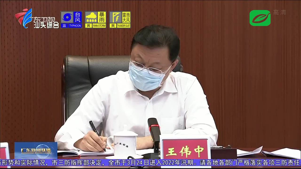 全省疫情防控和三防工作电视电话会议在广州召开