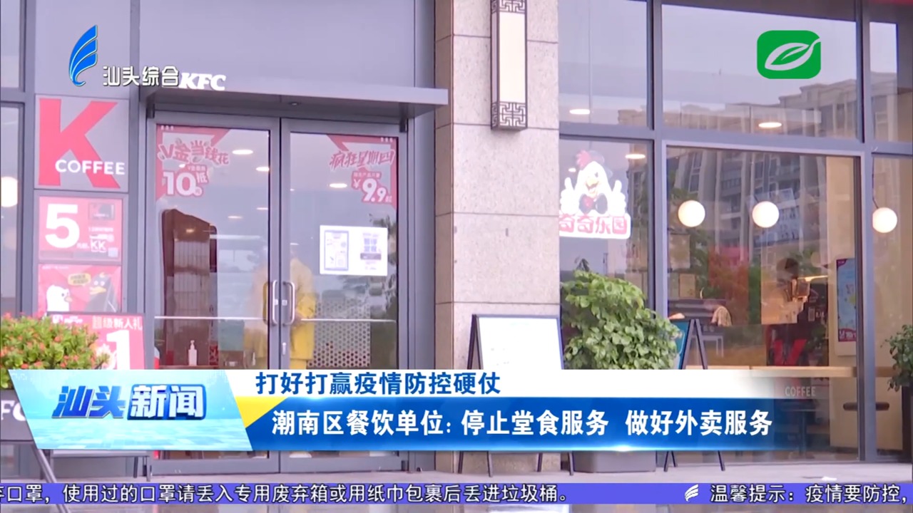 潮南区餐饮单位：停止堂食服务 做好外卖服务