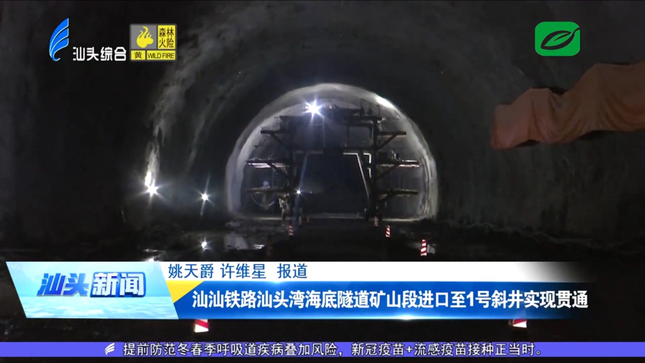 汕汕铁路汕头湾海底隧道矿山段进口至1号斜井实现贯通