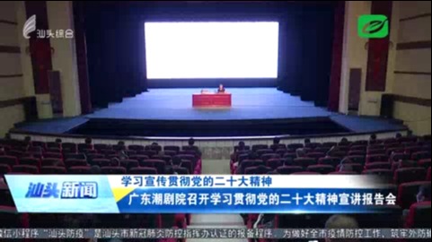 广东潮剧院召开学习贯彻党的二十大精神宣讲报告会