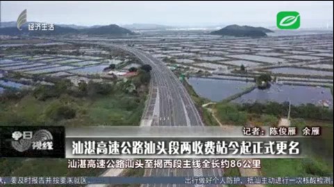 汕湛高速公路汕头段两收费站今起正式更名