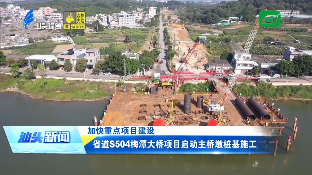 省道S504梅潭大桥项目启动主桥墩桩基施工