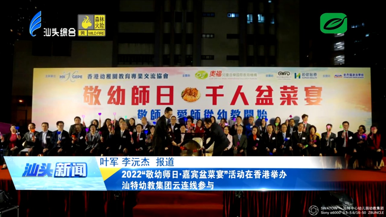 2022“敬幼师日·嘉宾盆菜宴”活动在香港举办 汕特幼教集团云连线参与
