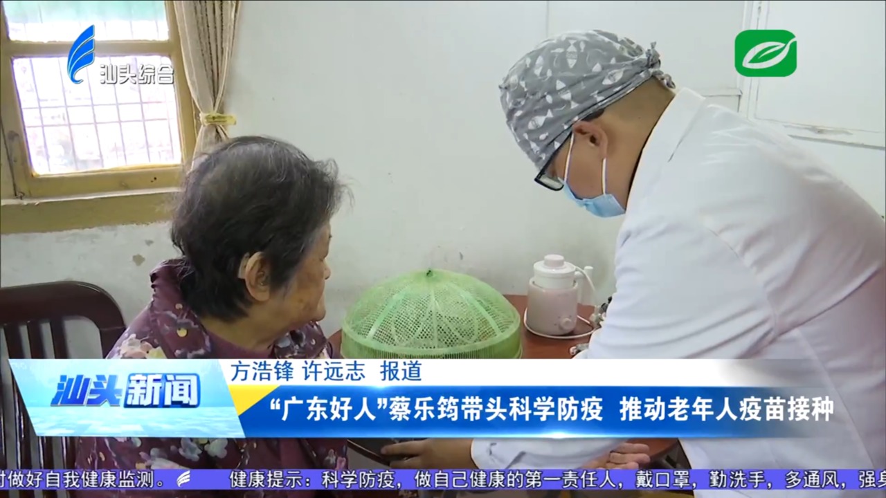 “广东好人”蔡乐筠带头科学防疫 推动老年人疫苗接种