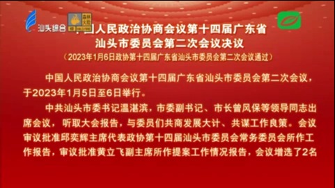 中国人民政治协商会议第十四届广东省汕头市委员会第二次会议决议