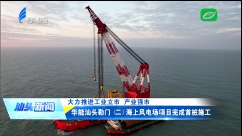 华能汕头勒门（二）海上风电场项目完成首桩施工