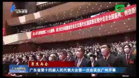 广东省第十四届人民代表大会第一次会议在广州开幕
