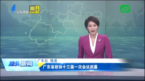 广东省政协十三届一次会议闭幕