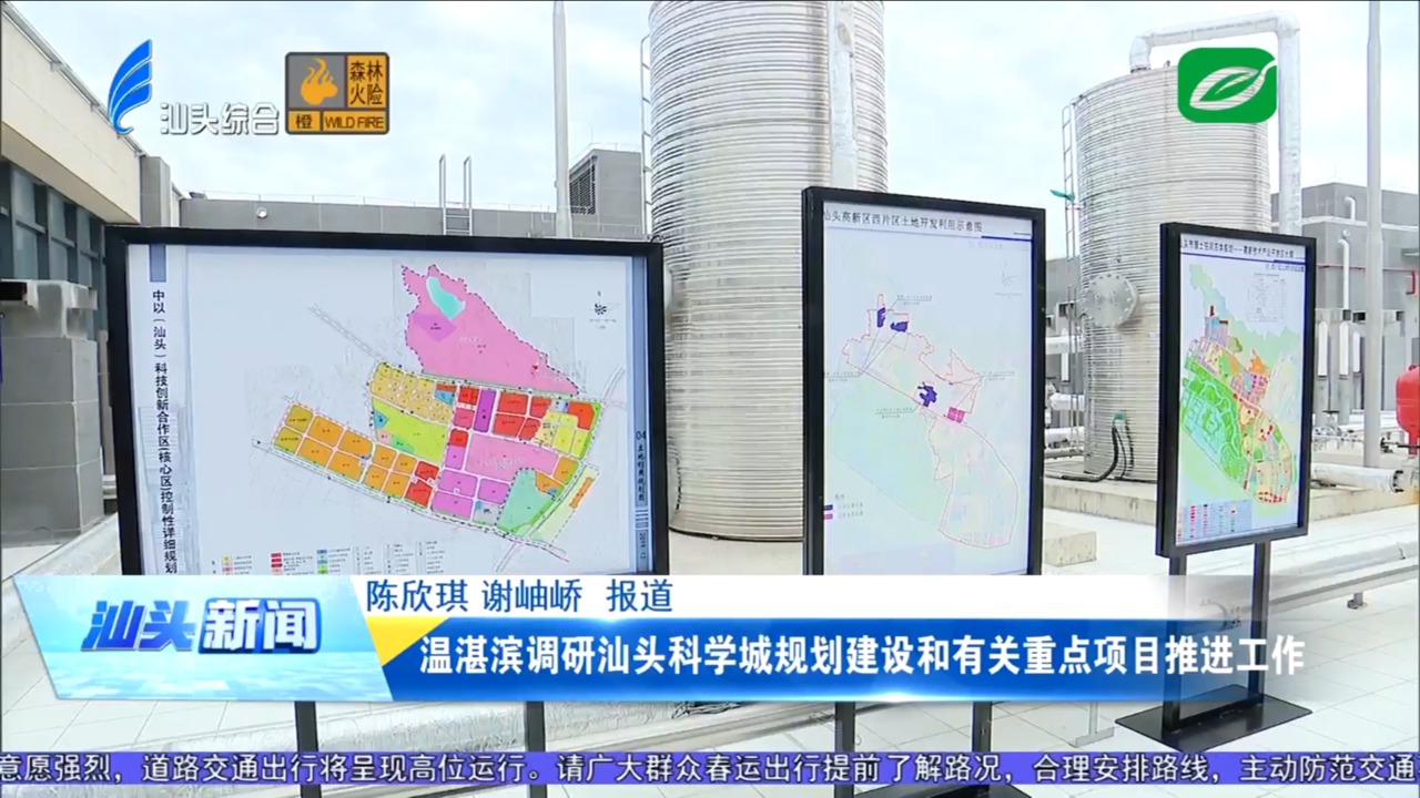温湛滨调研汕头科学城规划建设和有关重点项目推进工作