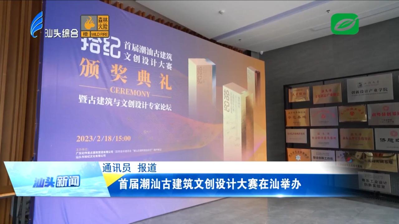 首届潮汕古建筑文创设计大赛在汕举办