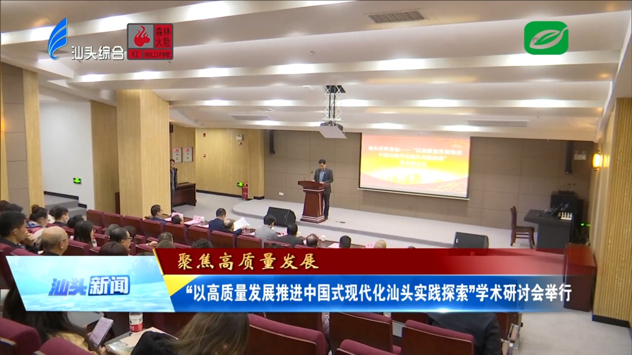 “以高质量发展推进中国式现代化汕头实践探索”学术研讨会举行