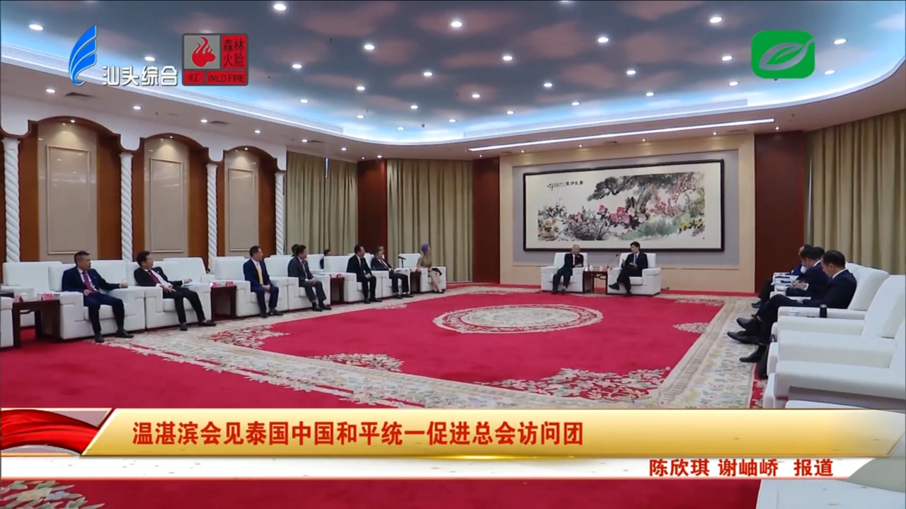 温湛滨会见泰国中国和平统一促进总会访问团