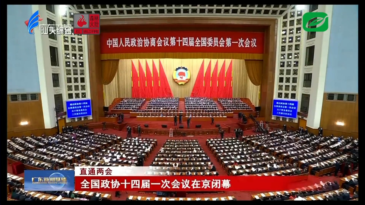 全国政协十四届一次会议在京闭幕