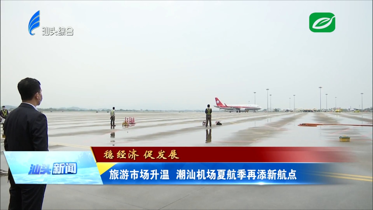 旅游市场升温 潮汕机场夏航季再添新航点