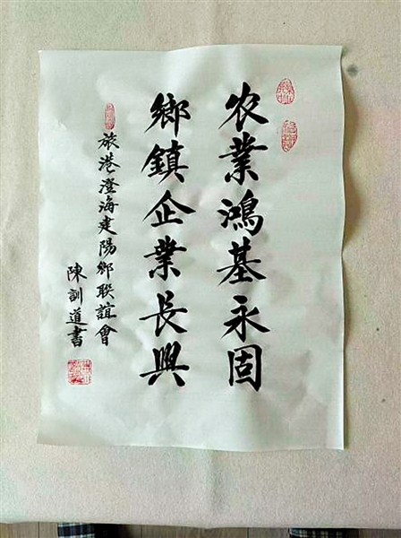 旅港建阳乡联谊会理事长陈训道还特意书写两幅墨宝，寄托对家乡的祝福。