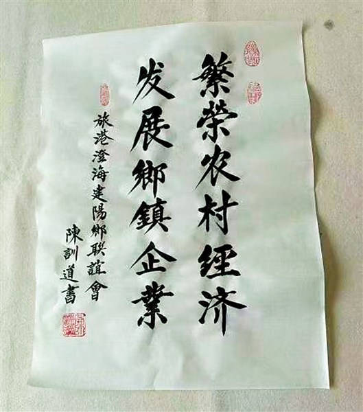 旅港建阳乡联谊会理事长陈训道还特意书写两幅墨宝，寄托对家乡的祝福。