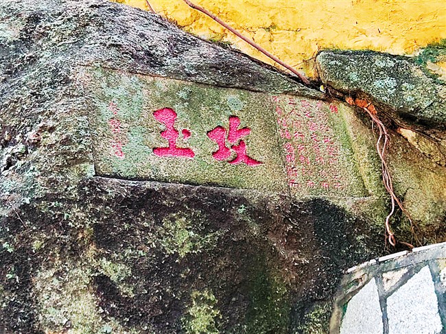 神山十景之“玉洞含烟”上的“攻玉”摩崖石刻。