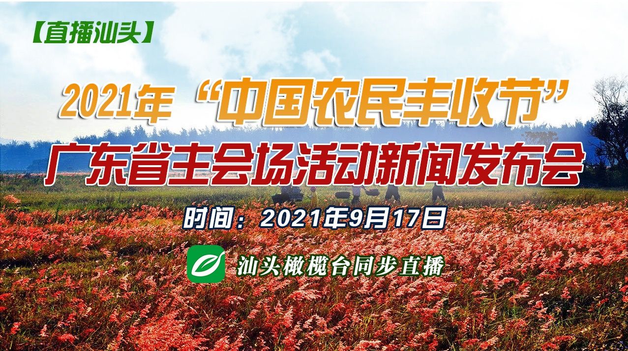 2021年“中国农民丰收节” 广东省主会场活动新闻发布会