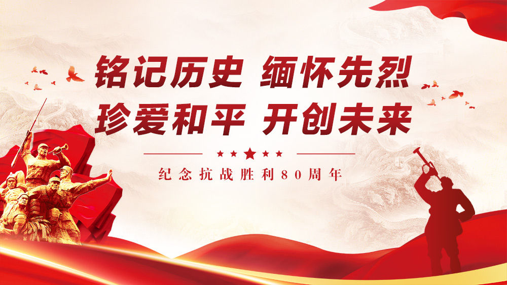 纪念抗战胜利80周年