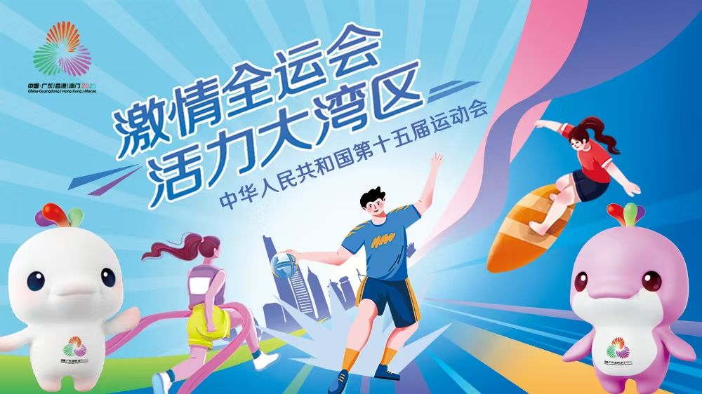 激情全运会 活力大湾区