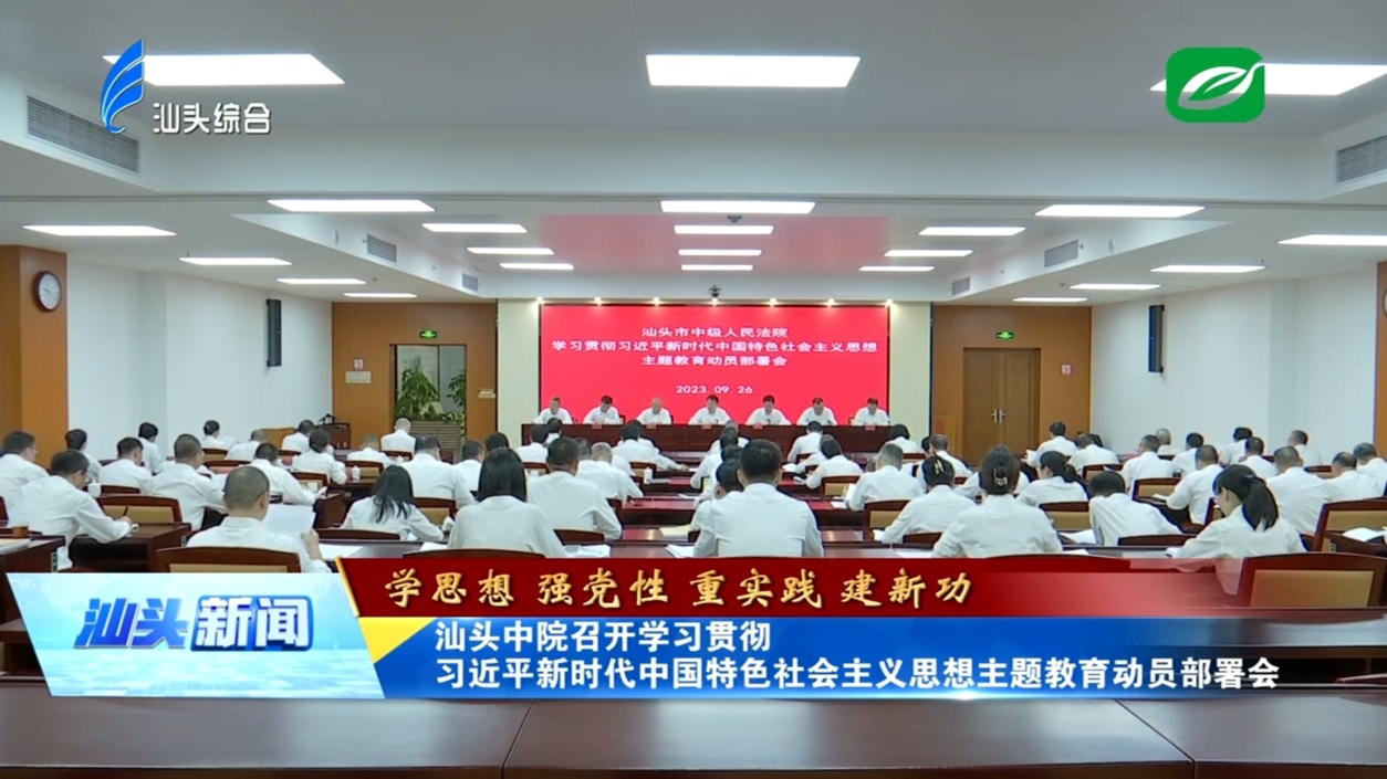 汕头中院召开学习贯彻习近平新时代中国特色社会主义思想主题教育动员部署会