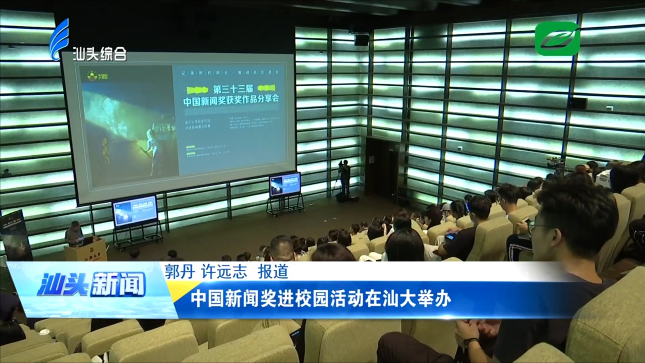 中国新闻奖进校园活动在汕大举办