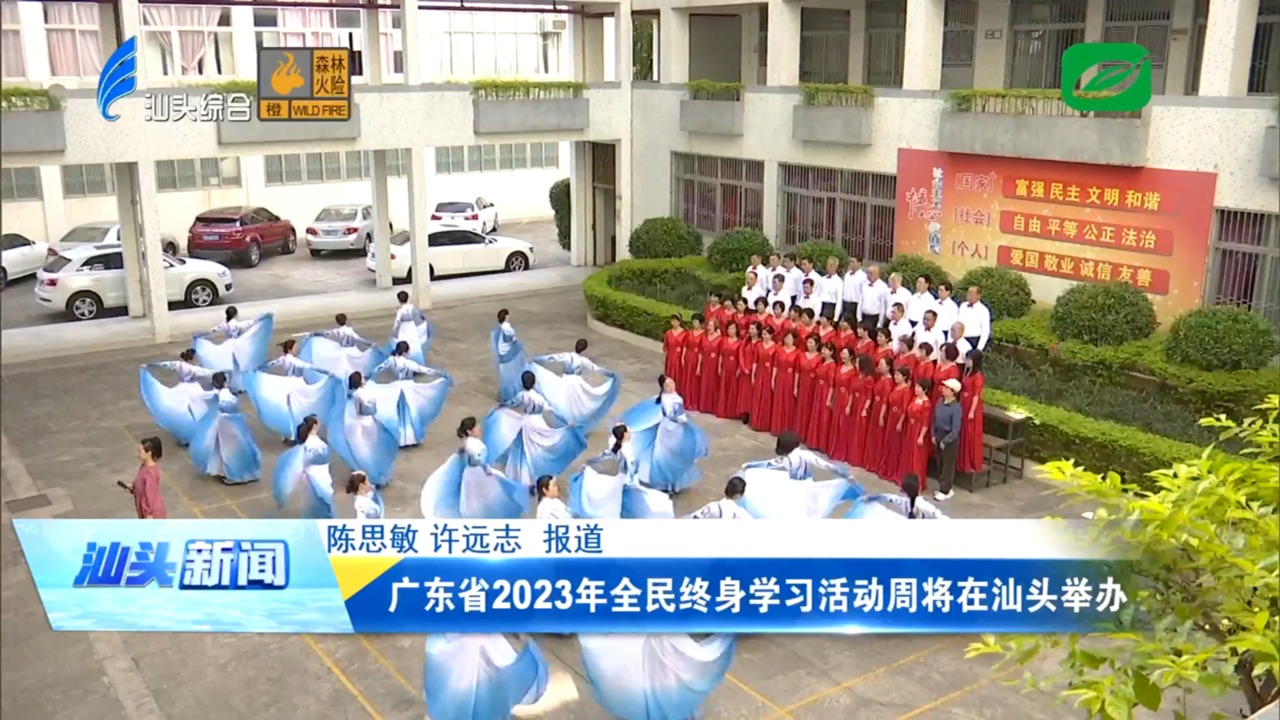 广东省2023年全民终身学习活动周将在汕头举办