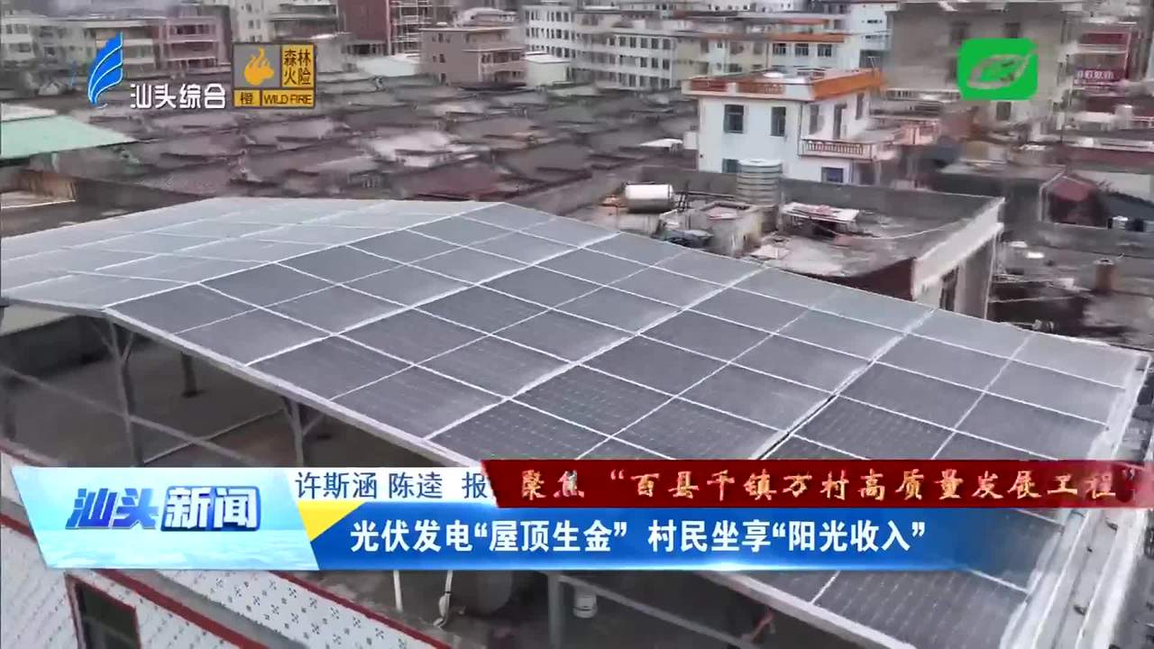光伏发电“屋顶生金” 村民坐享“阳光收入”