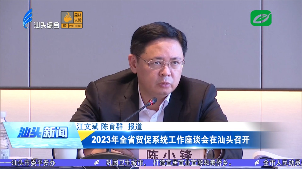 2023年全省贸促系统工作座谈会在汕头召开