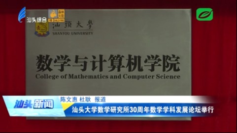 汕头大学数学研究所30周年数学学科发展论坛举行