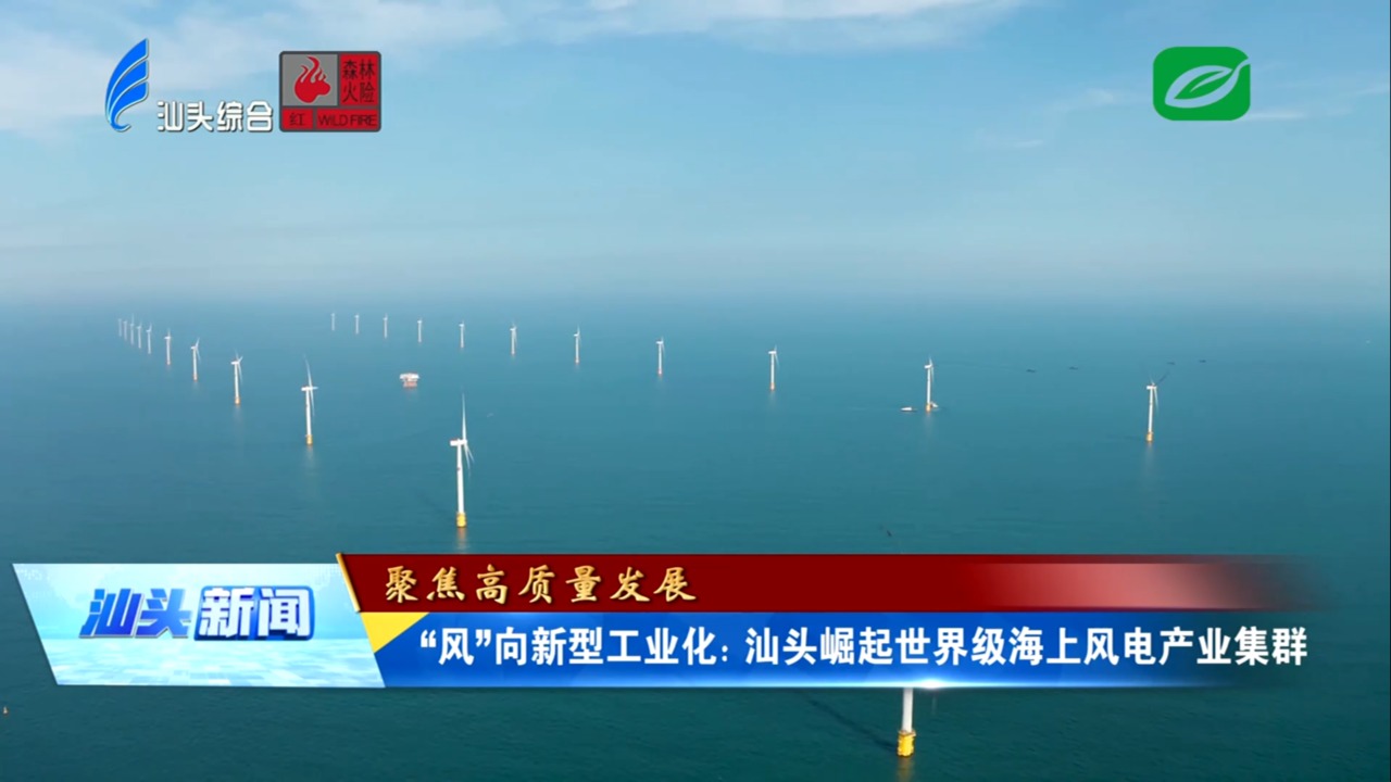 “风”向新型工业化：汕头崛起世界级海上风电产业集群