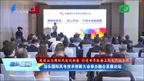 汕头国际风电技术创新大会举办融合发展论坛