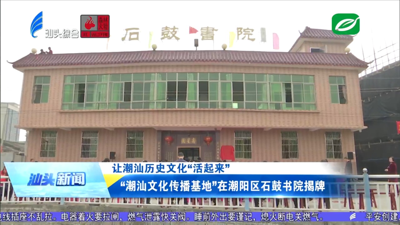 “潮汕文化传播基地”在潮阳区石鼓书院揭牌