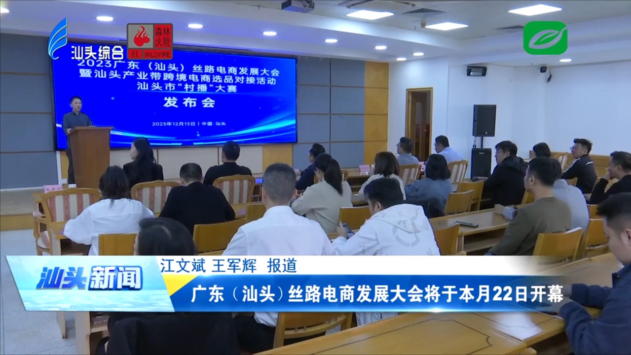 广东（汕头）丝路电商发展大会将于本月22日开幕