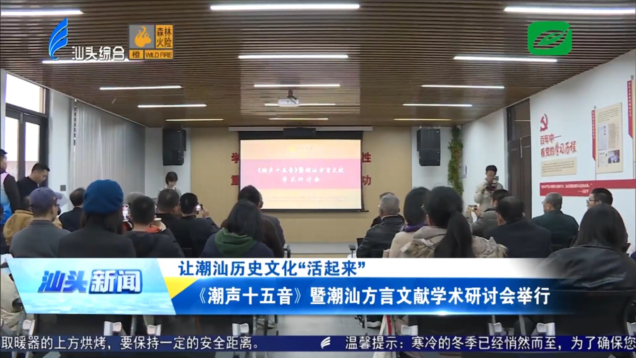 《潮声十五音》暨潮汕方言文献学术研讨会举行