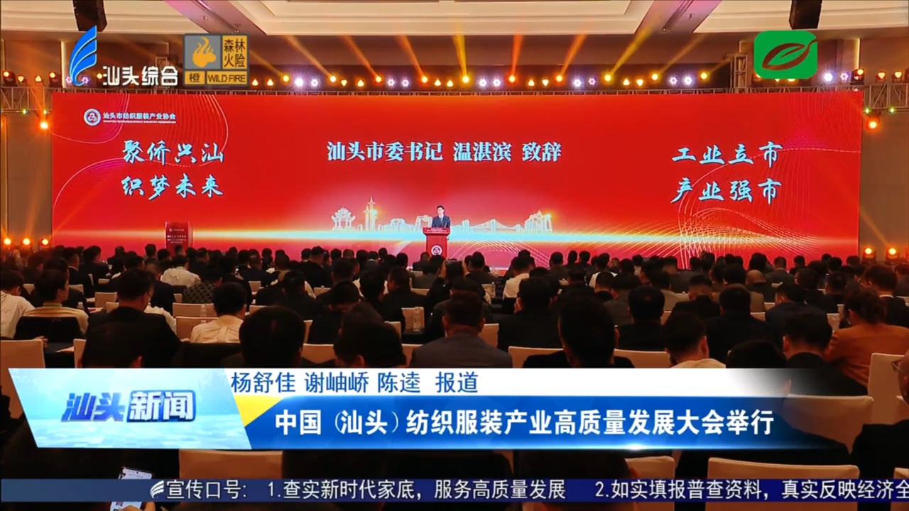 中国（汕头）纺织服装产业高质量发展大会举行