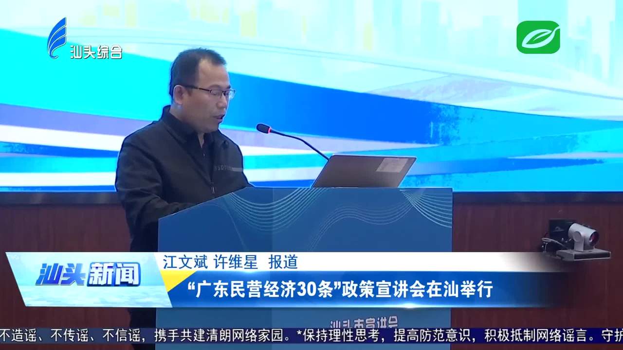 “广东民营经济30条”政策宣讲会在汕举行