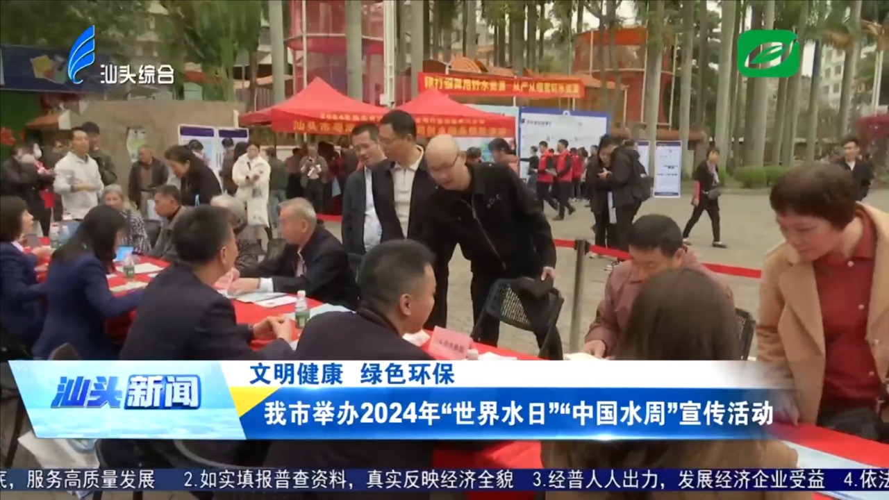 我市举办2024年“世界水日”“中国水周”宣传活动