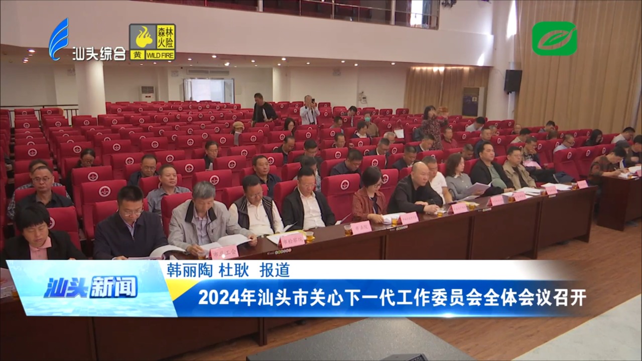 2024年汕头市关心下一代工作委员会全体会议召开