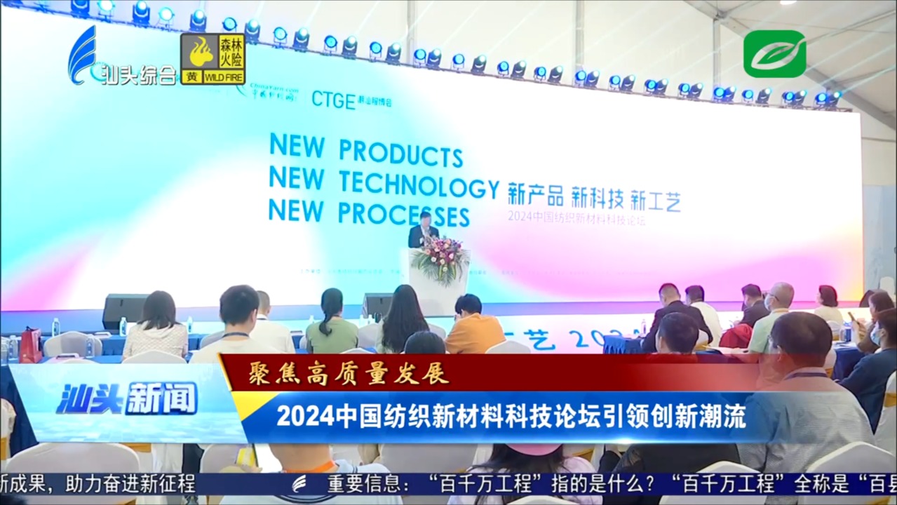 2024中国纺织新材料科技论坛引领创新潮流