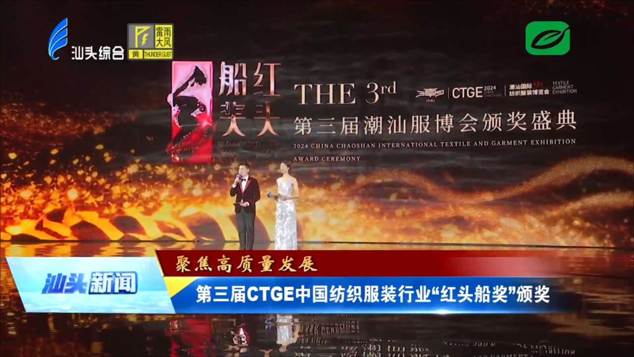第三届CTGE中国纺织服装行业“红头船奖”颁奖