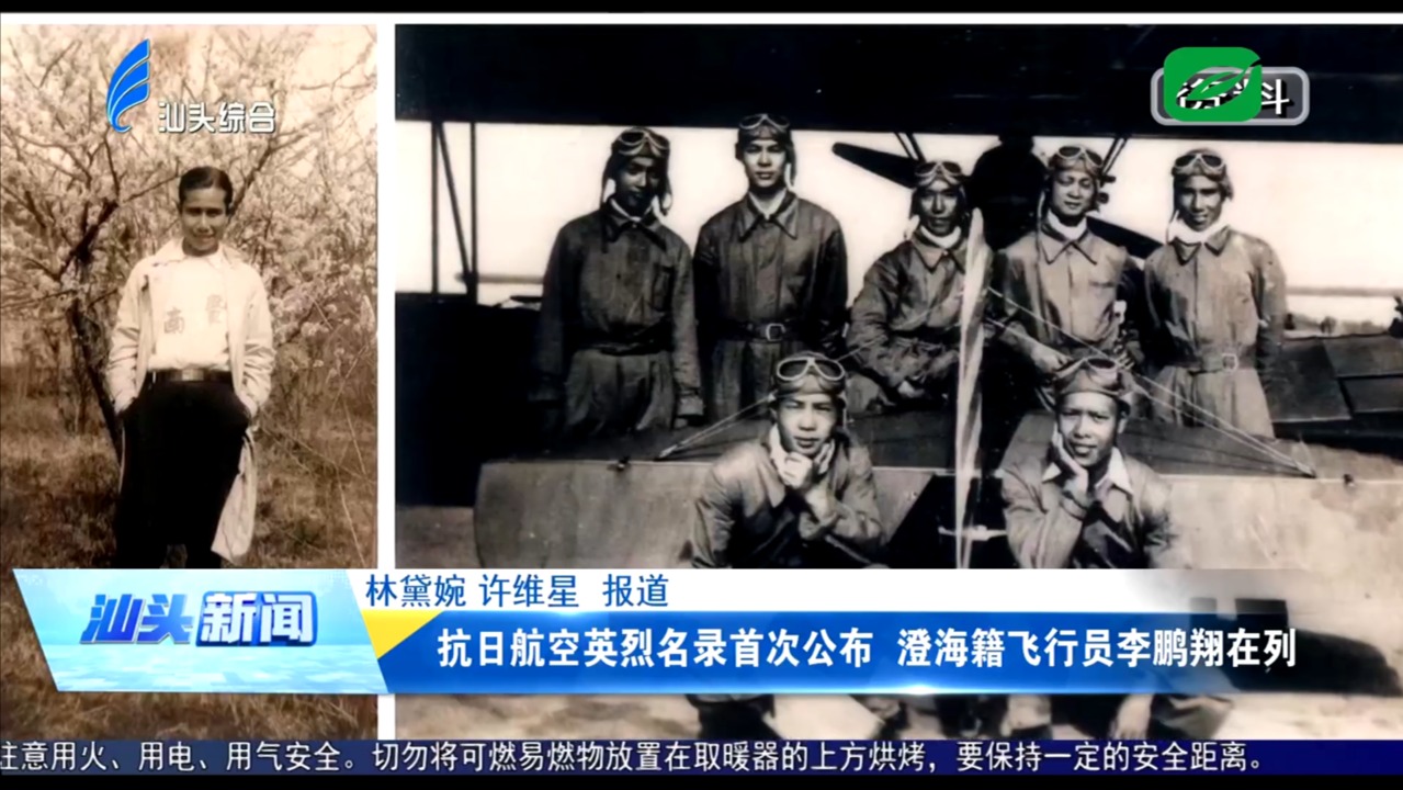 抗日航空英烈名录首次公布 澄海籍飞行员李鹏翔在列