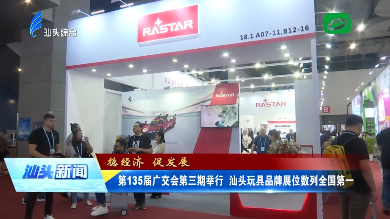 第135届广交会第三期举行 汕头玩具品牌展位数列全国第一