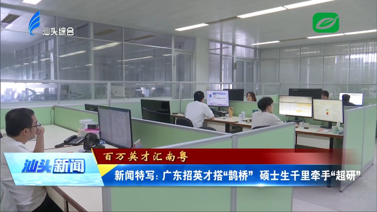 新闻特写：广东招英才搭“鹊桥” 硕士生千里牵手“超研”