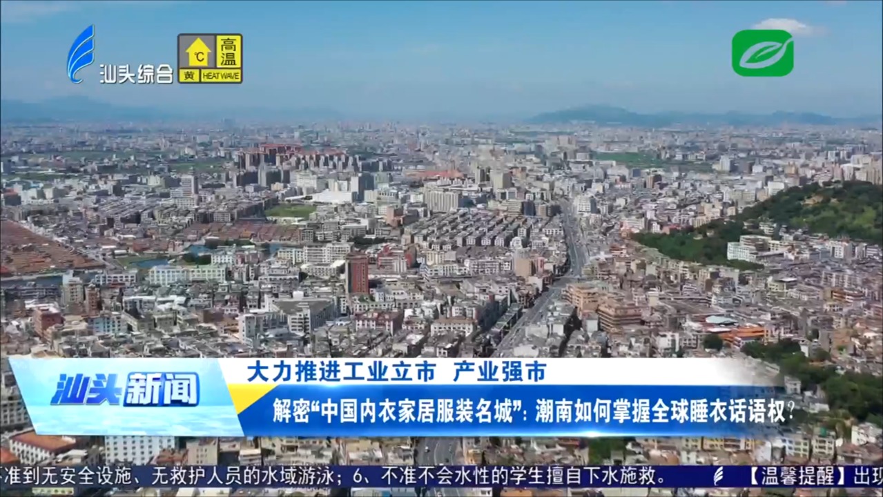 解密“中國內(nèi)衣家居服裝名城”：潮南如何掌握全球睡衣話語權(quán)？