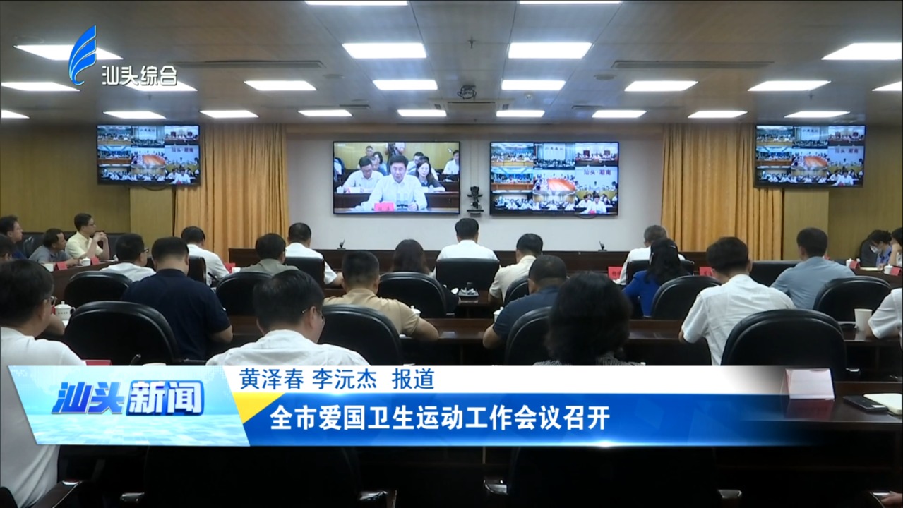全市爱国卫生运动工作会议召开
