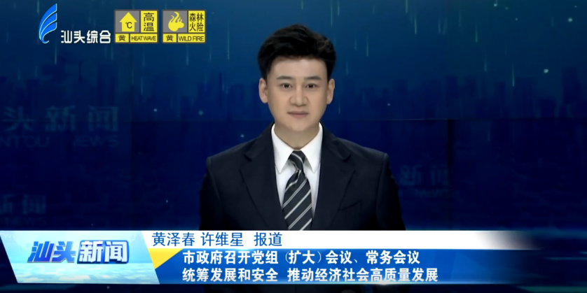 市政府召开党组(扩大)会议、常务会议 统筹发展和安全 推动经济社会高质量发展