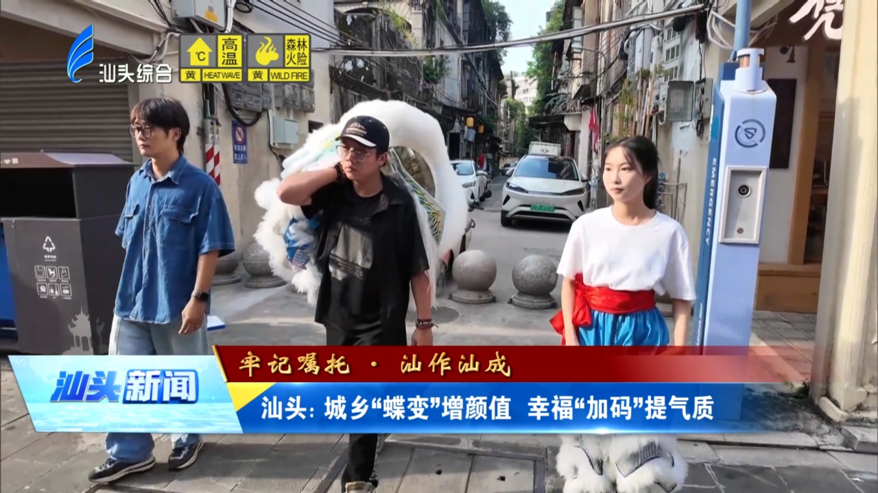 汕头: 城乡“蝶变”增颜值 幸福“加码”提气质